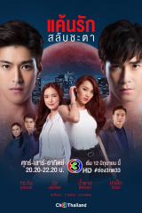 مسلسل تبادل الأقدار Keun Ruk Salub Chata مترجم