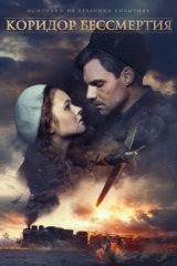 فيلم Immortality Corridor 2019 مترجم اون لاين