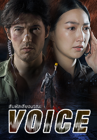مسلسل التايلندي الصوت Voice مترجم