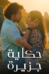 مسلسل حكاية جزيرة موسم 1 مدبلج