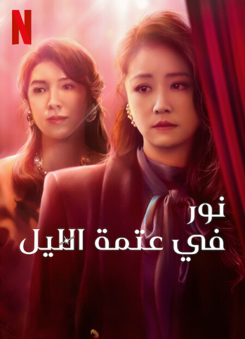 مسلسل نور في عتمة الليل Light the Night مترجم