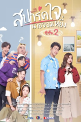 مسلسل Spark Jai Nai Jomying S2/ أحبك، أيها المغرور موسم 2 مترجم