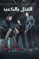 مسلسل Kill Heel / كعب القتال مترجم