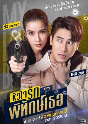 مسلسل حارستي الحبيبة My Lovely Bodyguard مترجم