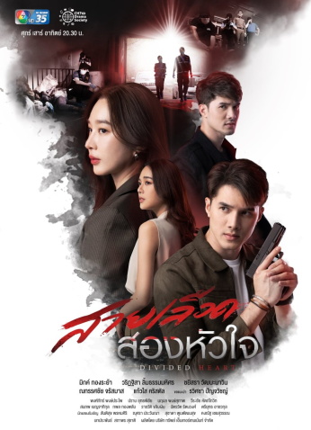 مسلسل التايلندي Divided Heart قلب مكسور مترجم