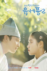 مسلسل Poong, The Joseon Psychiatrist S2 / بونج، الطبيب النفسي في جوسون الموسم 2