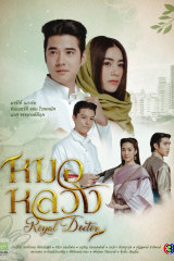 مسلسل تايلندي Royal Doctor  /  الطبيب الملكي مترجم
