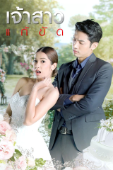 مسلسل العروس البديلة Jao Sao Gae Kat