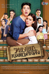 مسلسل التايلندي  طبيب بلدة تشولونج   /Thong Ake Mor Yah Tah Chaloang مترجم