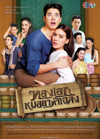 مسلسل التايلندي طبيب بلدة تشولونج /Thong Ake Mor Yah Tah Chaloang مترجم