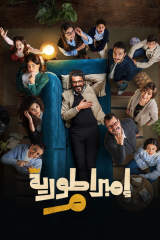 مسلسل امبراطورية م