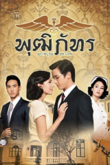 مسلسل التايلندي خمسة إخوة الموسم 3 / Khun Chai Pudhiphat  مترجم