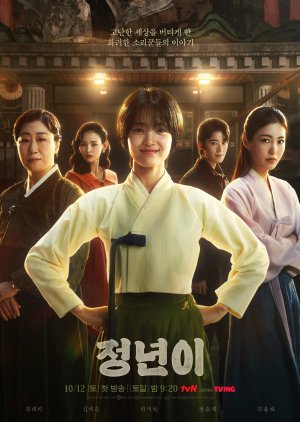 مسلسل Jeongnyeon: The Star Is Born / جونغ يون: ولادة النجم مترجم