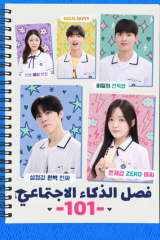 مسلسل Social Savvy Class 101 / فصل الذكاء الاجتماعي 101 مترجم