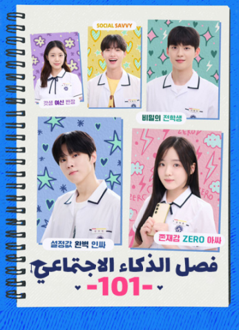 مسلسل Social Savvy Class 101 / فصل الذكاء الاجتماعي 101 مترجم