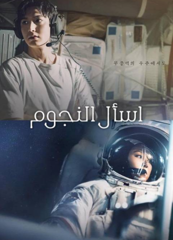 مسلسل When The Stars Gossip/ اسأل النجوم  مترجم