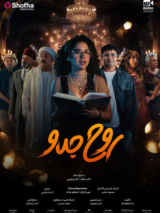 مسلسل  روح جدو  (2025)