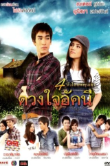 مسلسل  قلب أكاني/ Duang Jai Akkanee  مترجم