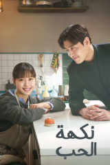 مسلسل نكهة الحب / Tastefully Yours مترجم
