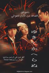 فيلم  ياسوكو، قصائد من الأيام الخوالي / Yasuko, Songs Of Days Past 2025 مترجم