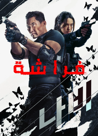 مسلسل  فراشة / Butterfly  مترجم