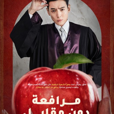 مسلسل مرافعة دون مقابل/ Pro Bono مترجم
