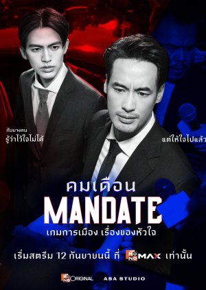 مسلسل التايلندي تفويض / Mandate مترجم