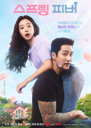 مسلسل الكوري نشوة الربيع / Spring Fever مترجم