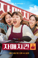 برنامج الكوري  أخوات الدجاج / Chicken Sisters مترجم