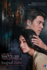 مسلسل التايلندي انعكاسات الحب المحطمة / Love's Shattered Reflections مترجم
