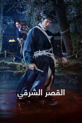 مسلسل الكوري القصر الشرقي/ The East Palace مترجم