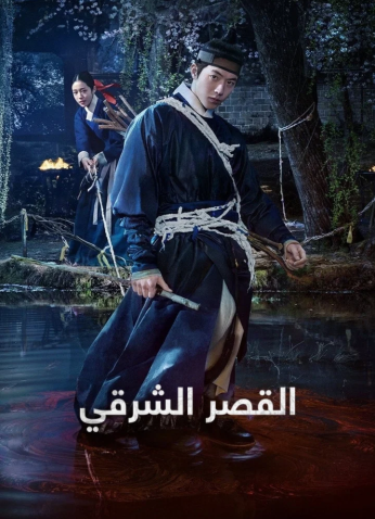 مسلسل الكوري القصر الشرقي/ The East Palace مترجم